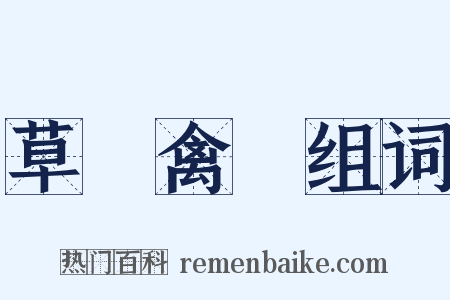 草薙禽狝组词是什么意思的图片